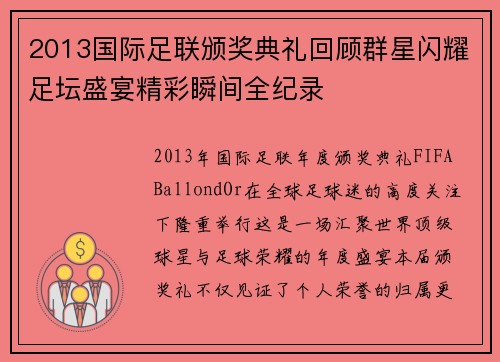 2013国际足联颁奖典礼回顾群星闪耀足坛盛宴精彩瞬间全纪录