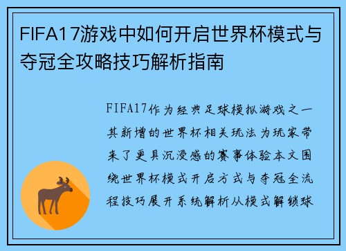 FIFA17游戏中如何开启世界杯模式与夺冠全攻略技巧解析指南