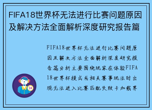 FIFA18世界杯无法进行比赛问题原因及解决方法全面解析深度研究报告篇分析